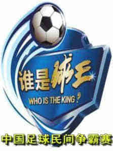 谁是球王中国足球民间争霸赛