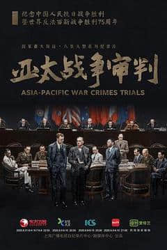 亚太战争审判